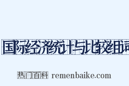 国际经济统计与比较组词是什么意思的图片